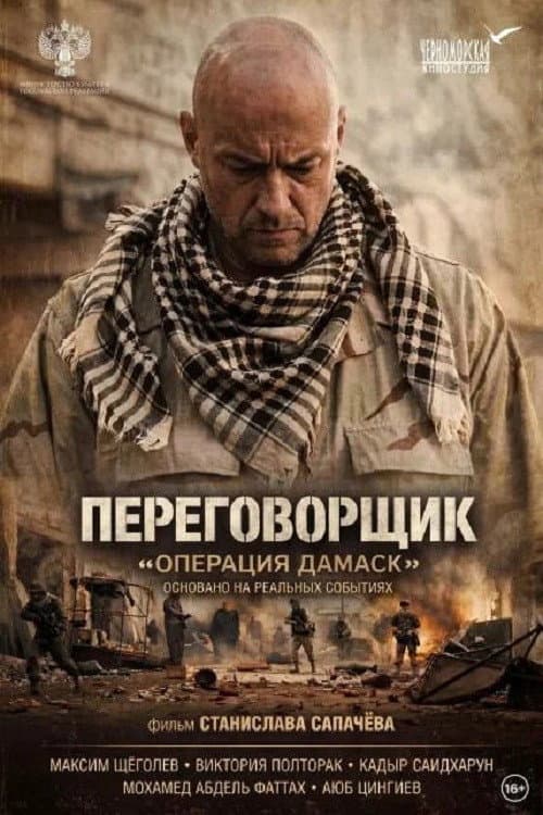 Переговорщик «Операция Дамаск»