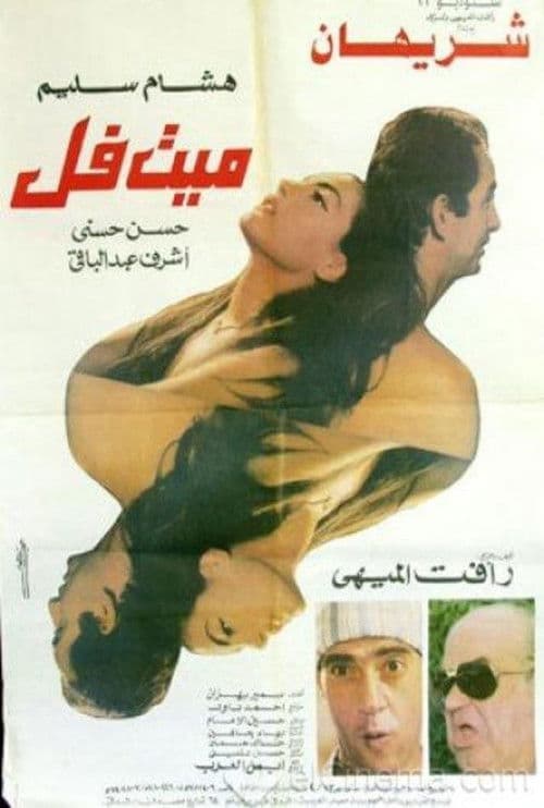 ميت فل