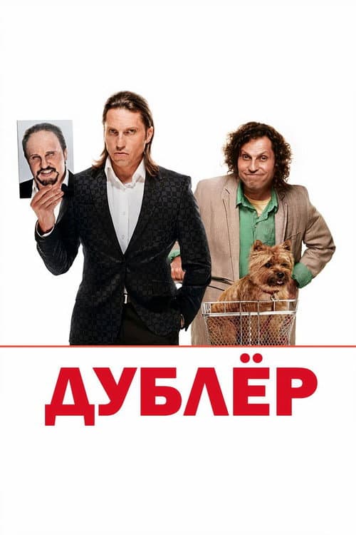 Дублёр