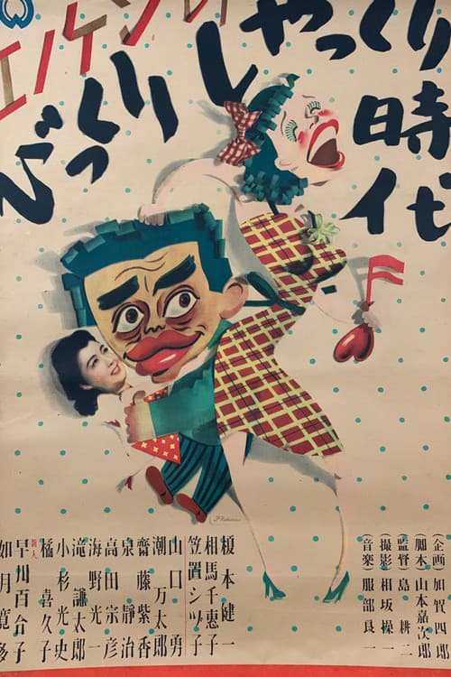 エノケンのびっくりしゃっくり時代