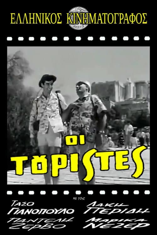 Οι τουρίστες