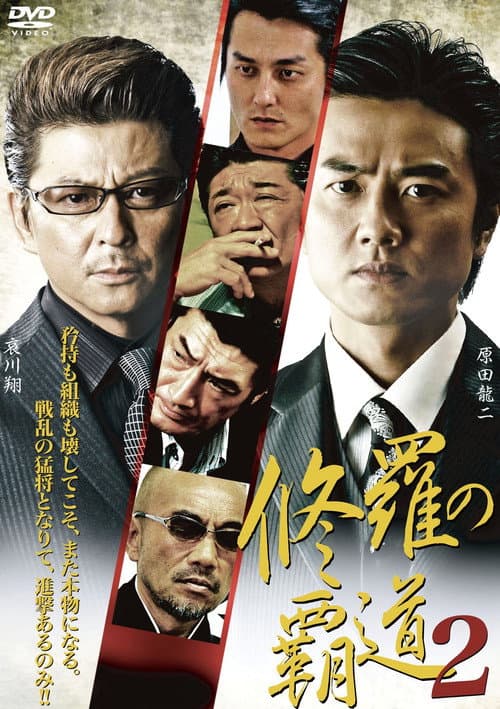 修羅の覇道２