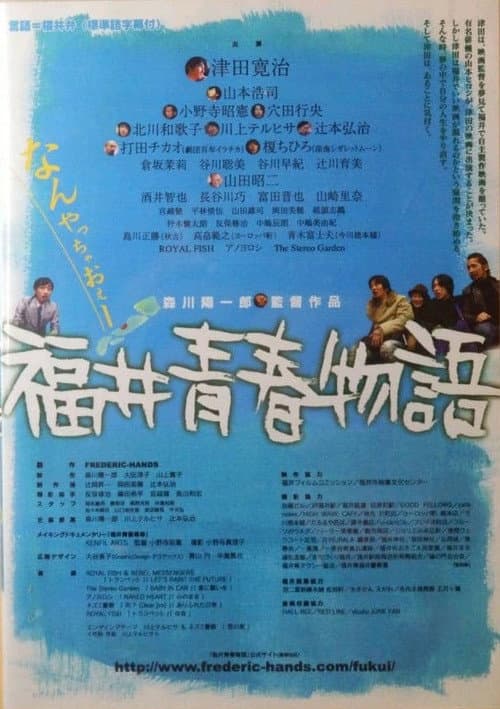 福井青春物語