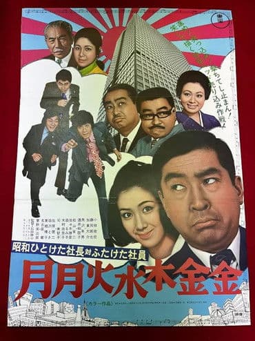 昭和ひとけた社長対ふたけた社員 月月火水木金金