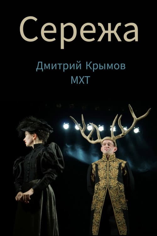 Сережа