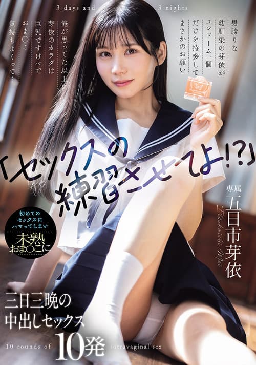 「セックスの練習させてよ！？」男勝りな幼馴染の芽依がコンドーム一個だけを持参してまさかのお願い 俺が思ってた以上に芽依のカラダは巨乳ですけべでおま〇こ気持ちよくって... 初めてのセックスにハマってしまい未熟おま〇こに三日三晩の中出しセックス10発
