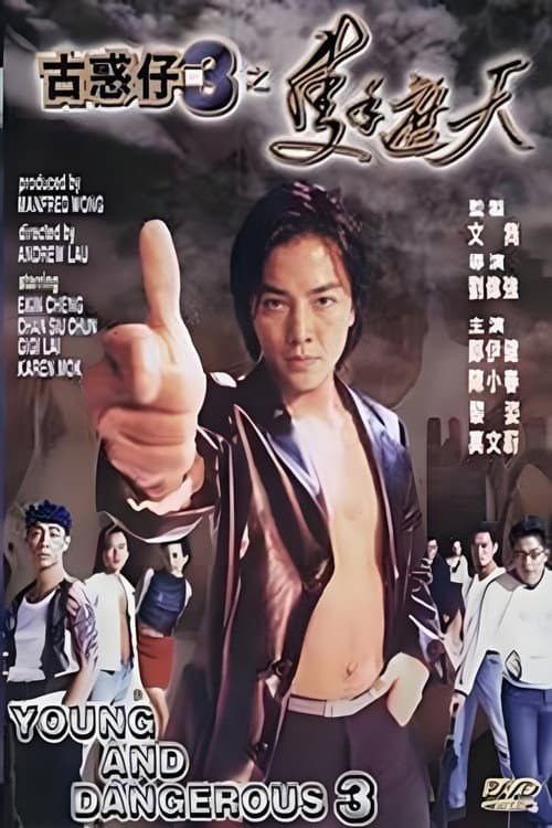 古惑仔之隻手遮天