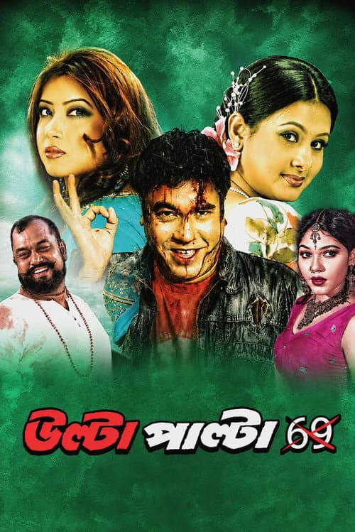 উল্টা পাল্টা 69