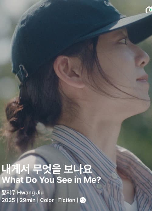 내게서 무엇을 보나요?