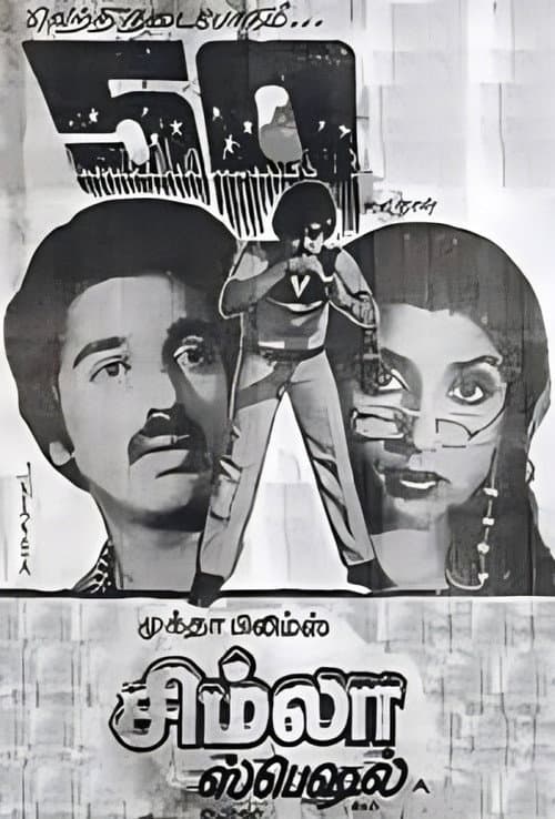 சிம்லா ஸ்பெஷல்
