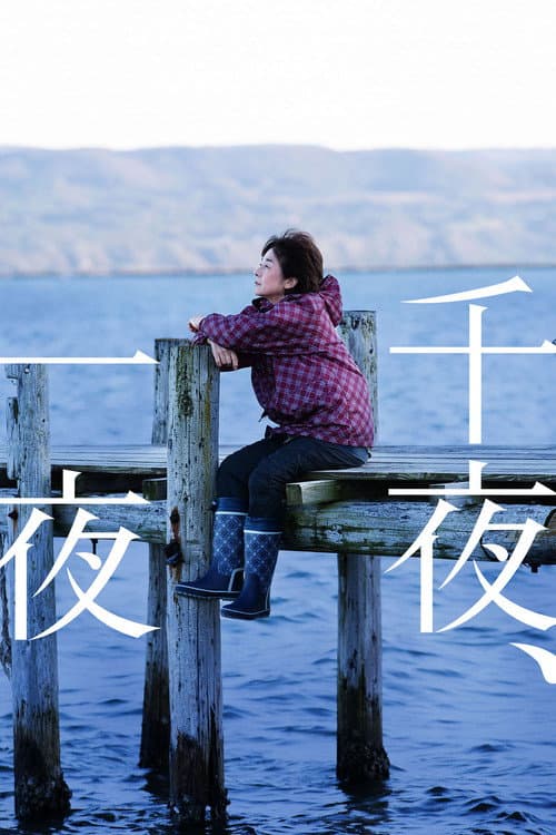 千夜、一夜