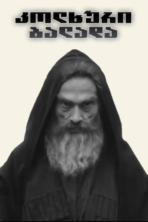 კოლხური ბალადა