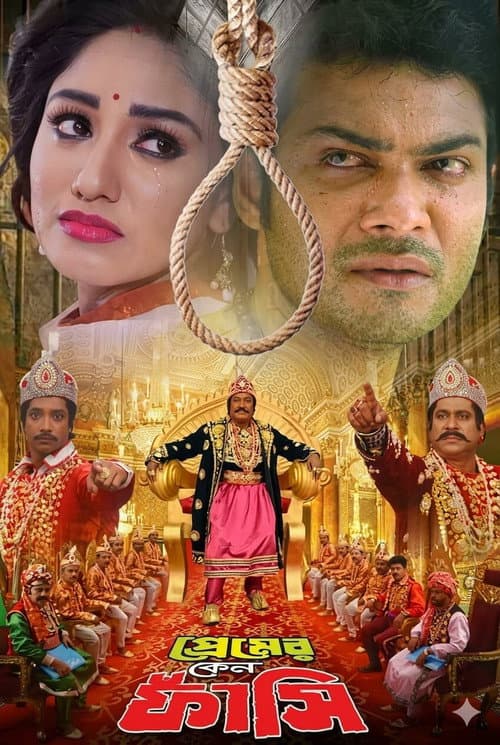 প্রেমের কেন ফাঁসি
