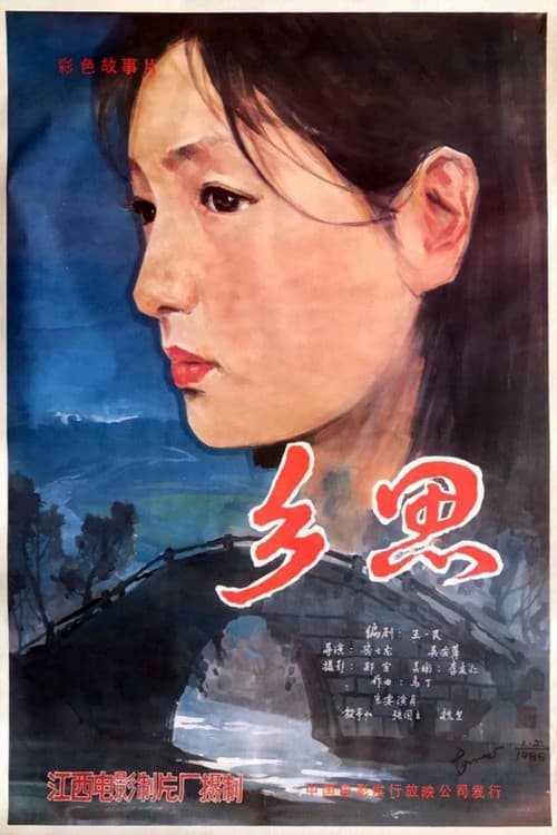 乡思