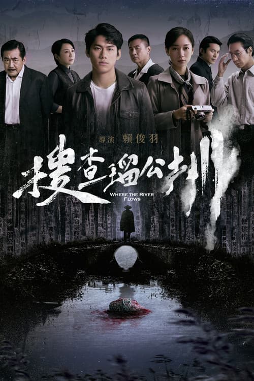 搜查瑠公圳