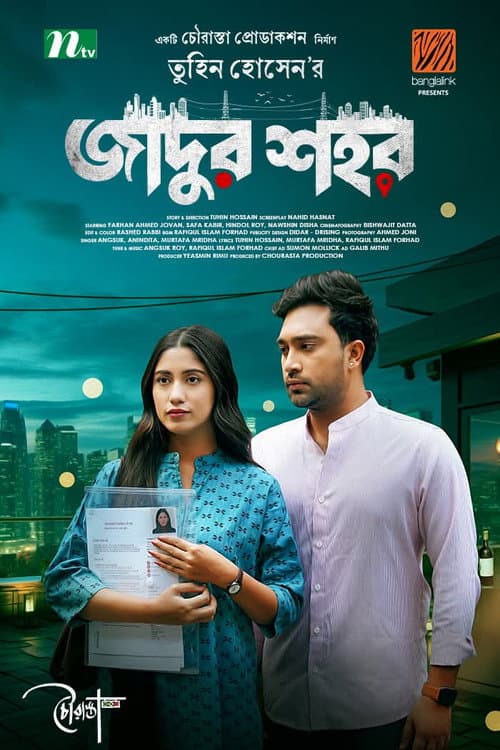 জাদুর শহর