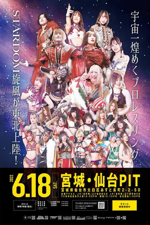 スターダム仙台大会