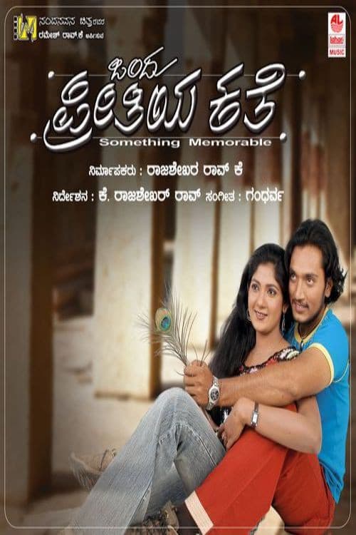 ಒಂದು ಪ್ರೀತಿಯ ಕತೆ