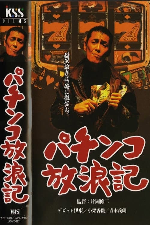 パチンコ放浪記
