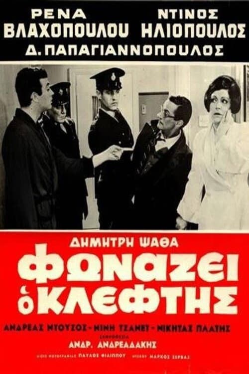 Φωνάζει Ο Κλέφτης