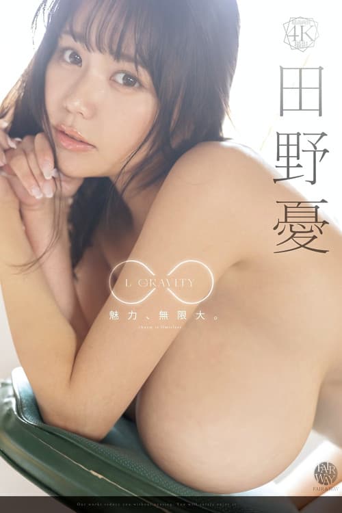 L GRAVITY 田野憂
