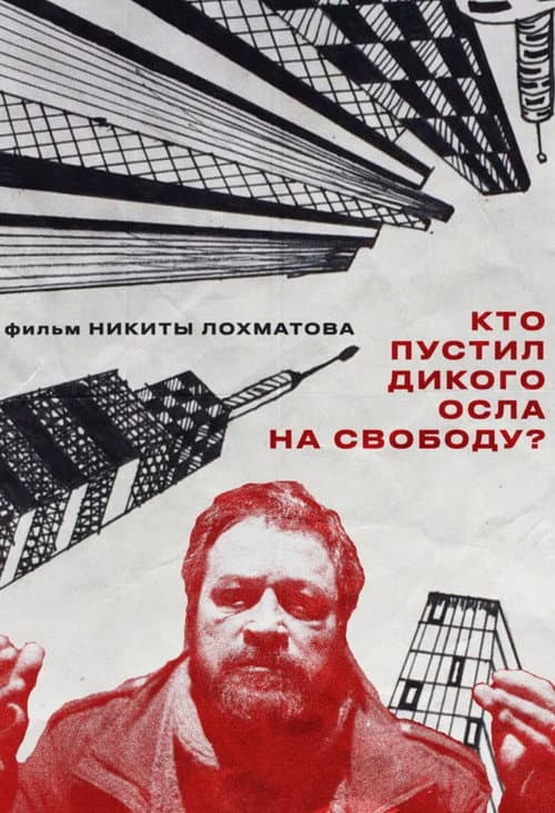 Кто пустил дикого осла на свободу?
