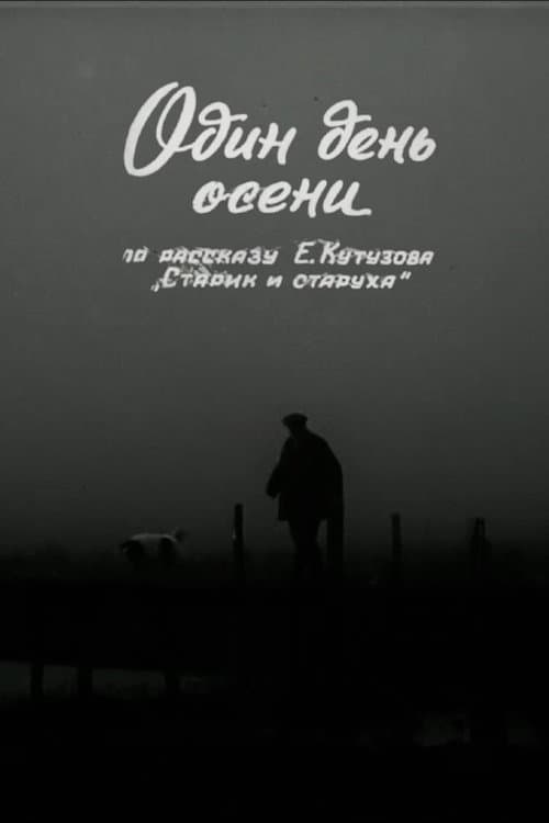 Один день осени