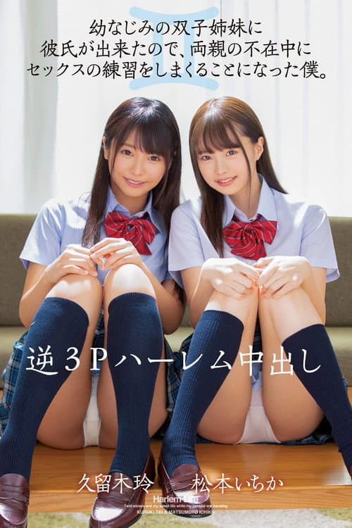 MIAA-277 逆3Pハーレム中出し 幼なじみの双子姉妹に彼氏が出来たので、両親の不在中にセックスの練習をしまくることになった僕。