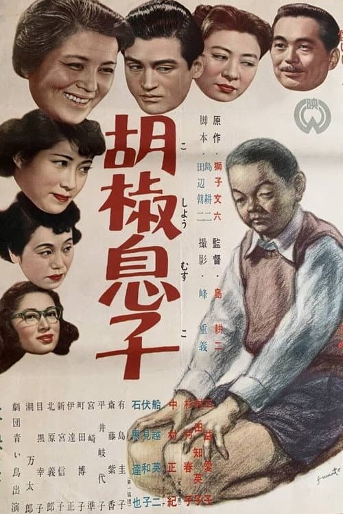 胡椒息子