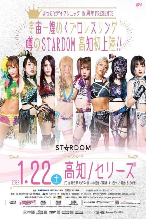 まつもとデイクリニック15周年PRESENTS 高知大会