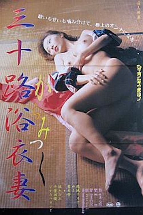 三十路の浴衣妻 からみつく