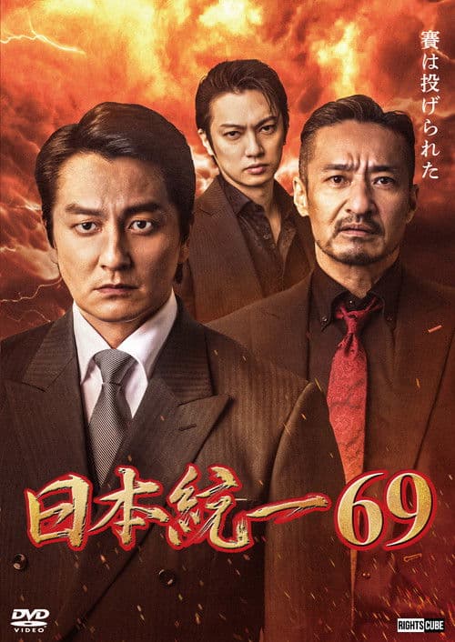 日本統一６９