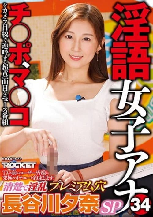 RCTD-578 淫語女子アナ34 清楚で淫乱プレミアム穴 長谷川夕奈