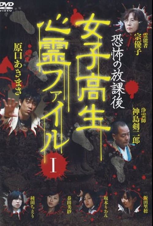 恐怖の放課後 女子高生心霊ファイル Vol.1