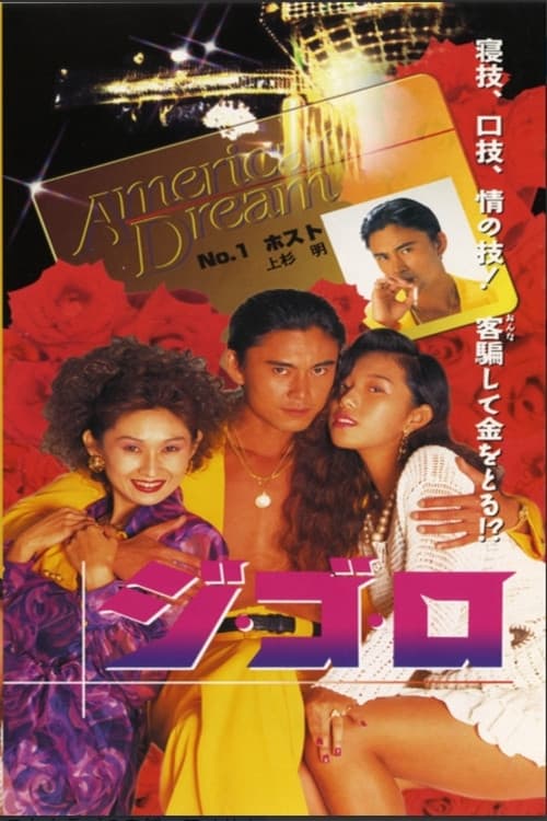 ジ・ゴ・ロ