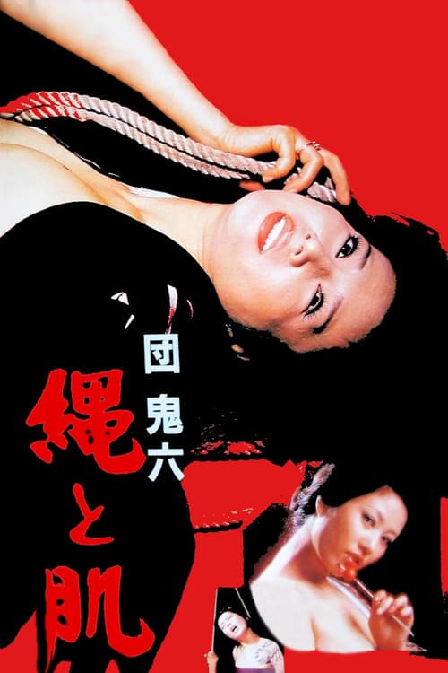 団鬼六　縄と肌