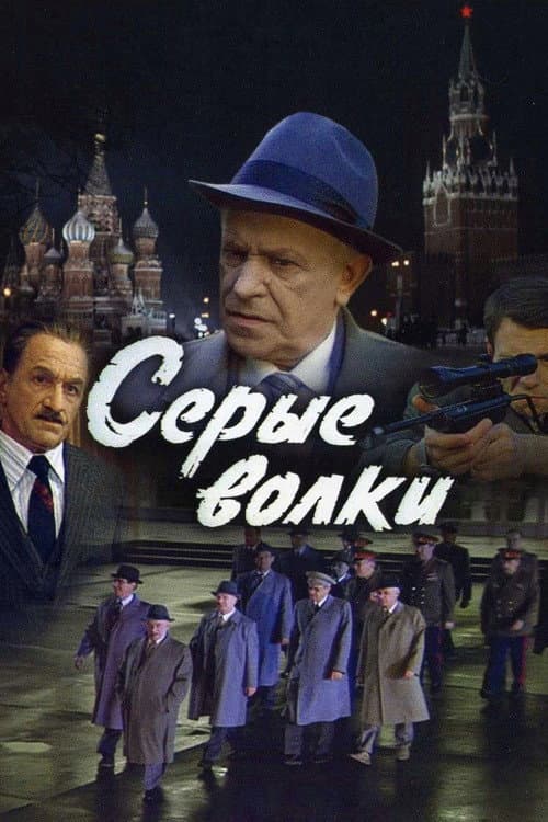 Серые волки