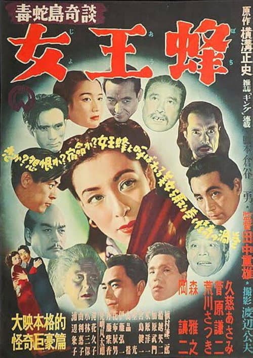 毒蛇島奇談　女王蜂