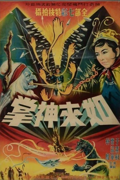 如來神掌(上集)