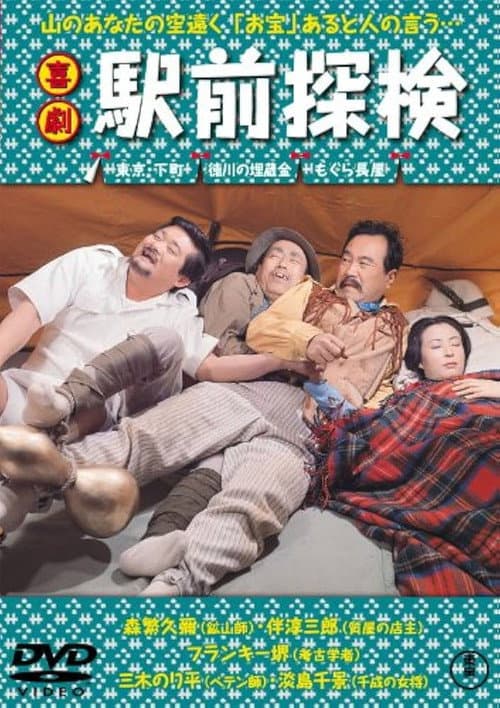 喜劇 駅前探検