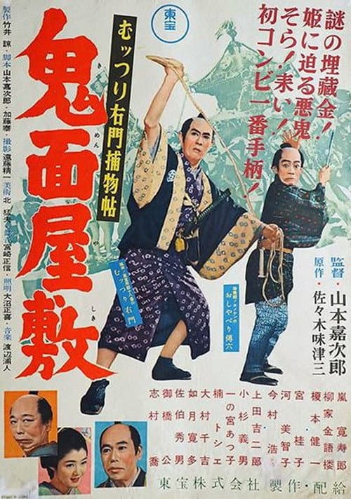 むッつり右門捕物帖 鬼面屋敷