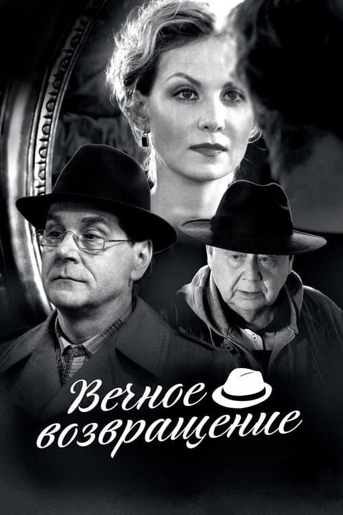 L'Éternel Retour