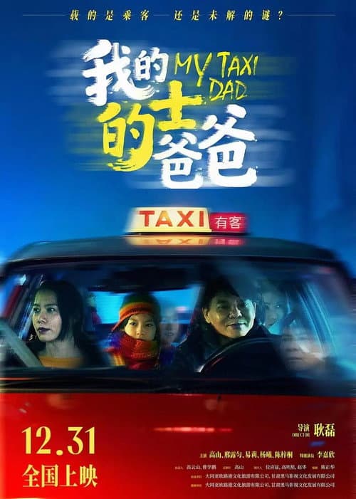我的的士爸爸