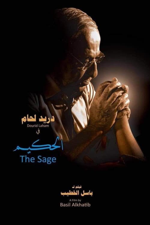 الحكيم