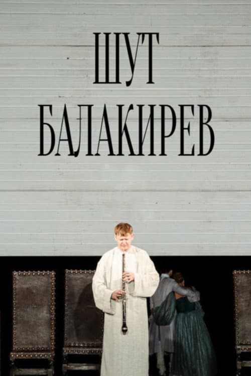 Шут Балакирев