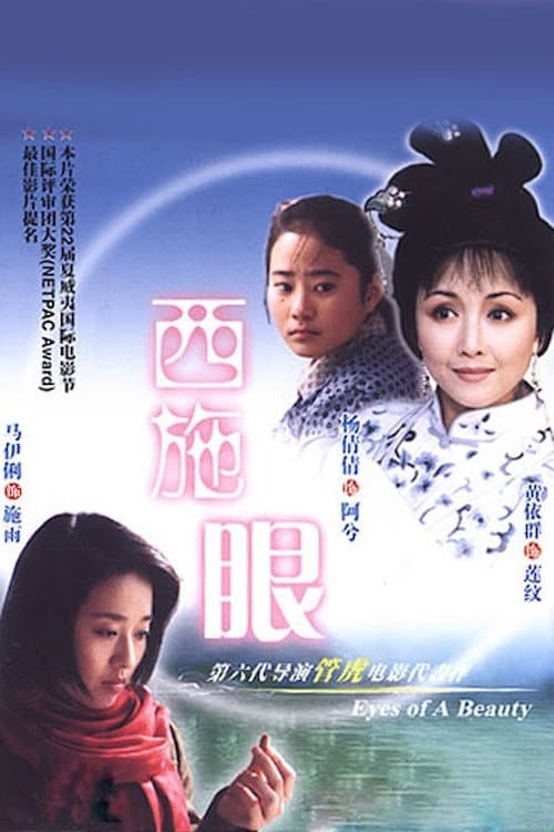 西施眼