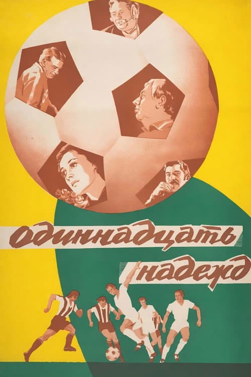 Одиннадцать надежд