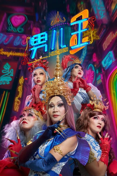 男儿王2