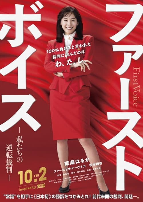ファーストボイス ー私たちの逆転裁判ー