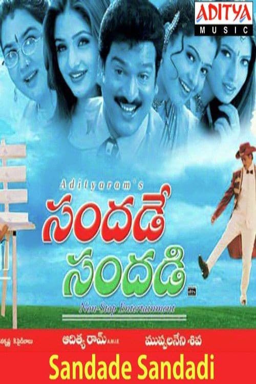 సందడే సందడి